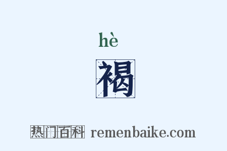 褐是什么意思的图片